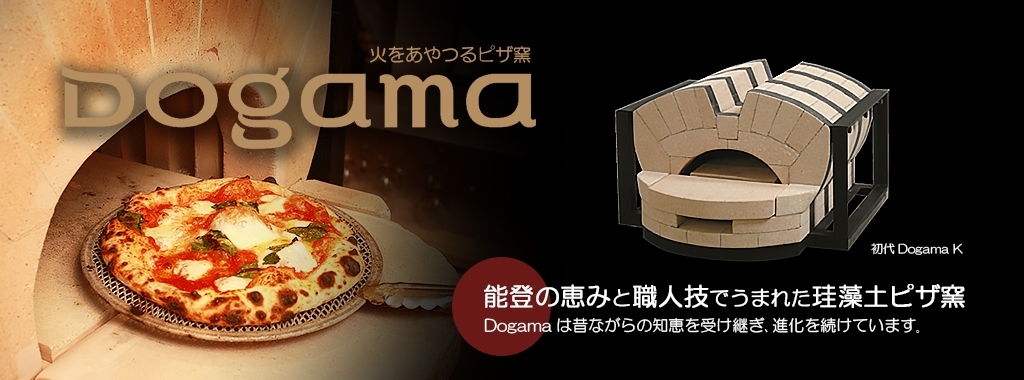 珪藻土ピザ窯dogamak3 ドガマ 製品 業務用 販売 丸越工業株式会社 珪藻土ピザ窯dogamak3 ドガマ 製品 業務用 販売 丸越工業株式会社